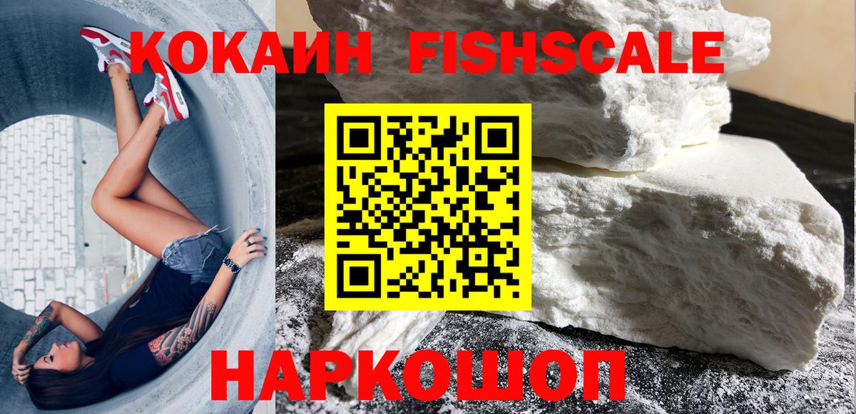 Кокаин FishScale Копейск