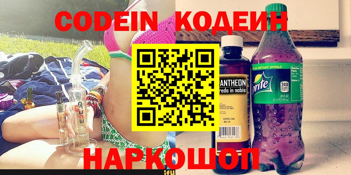Codein напиток Lean (лин) Копейск
